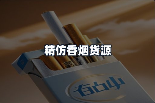 精仿香烟货源